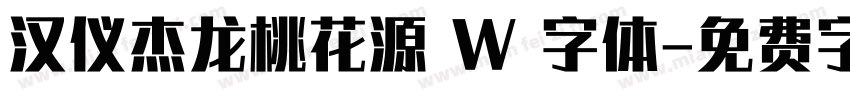 汉仪杰龙桃花源 W 字体字体转换